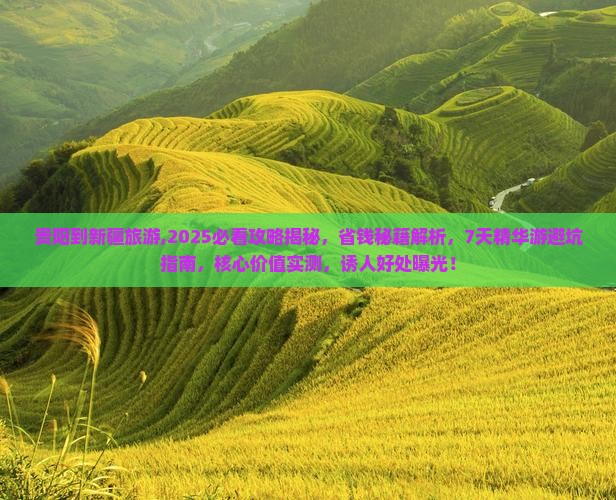 贵阳到新疆旅游