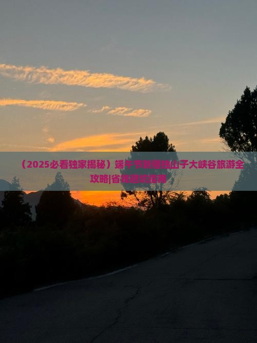 端午节到新疆独山子大峡谷大型旅游团