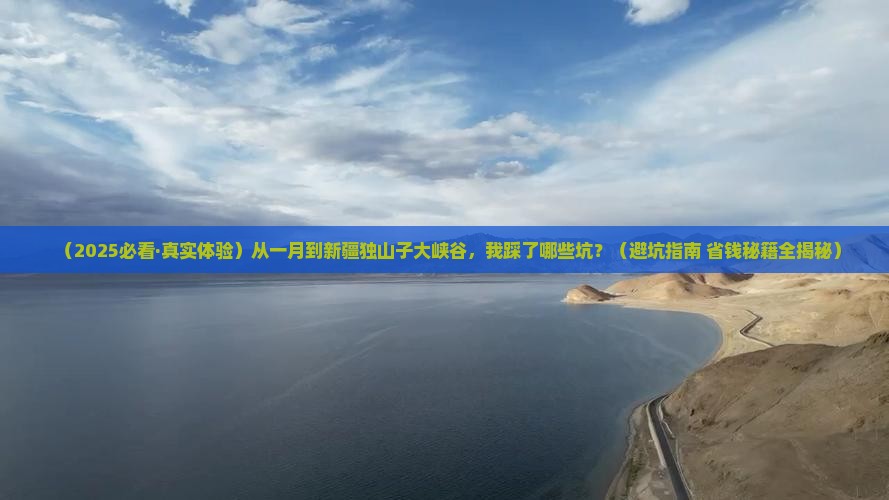一月到新疆独山子大峡谷景点
