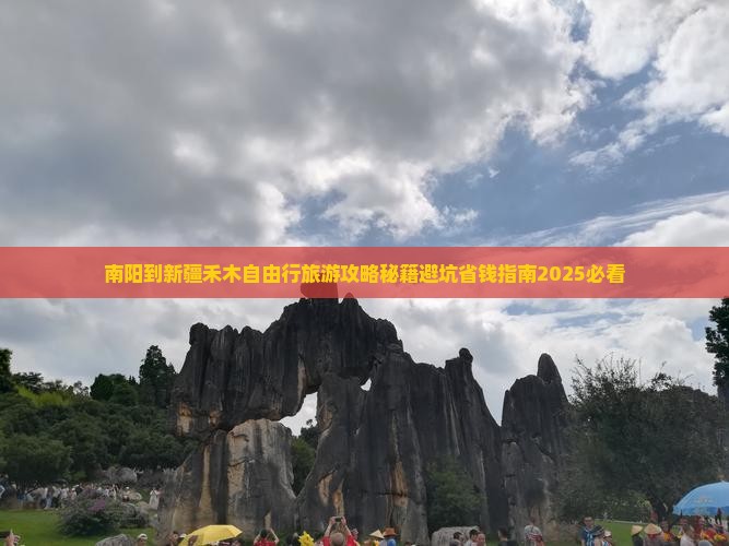 南阳到新疆禾木自由行