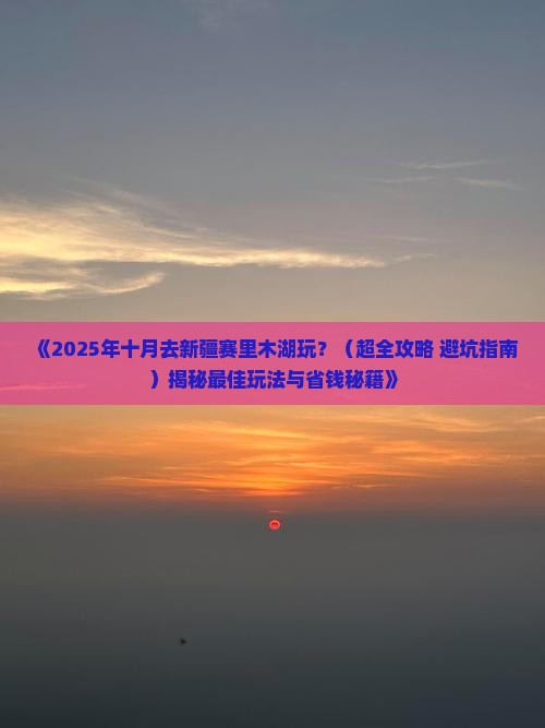 十月到新疆赛里木湖哪里玩