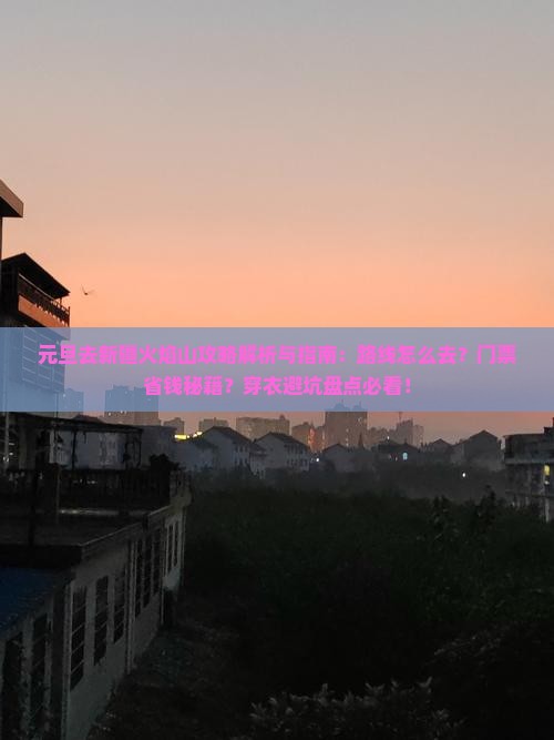 元旦去新疆火焰山攻略