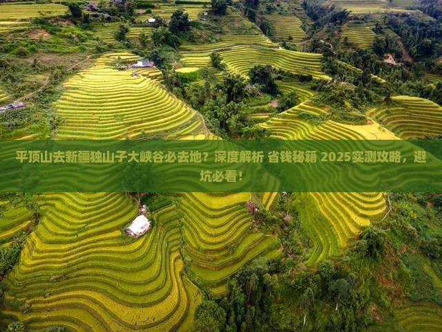 平顶山去新疆独山子大峡谷必去地