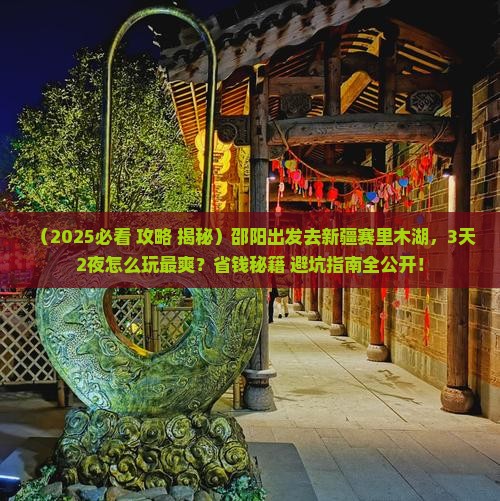 邵阳到新疆赛里木湖哪里玩