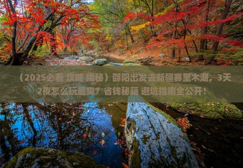 邵阳到新疆赛里木湖哪里玩