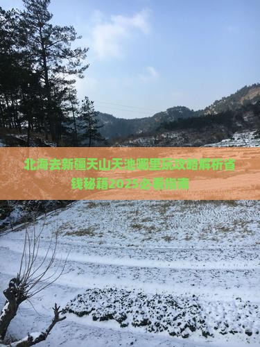 北海去新疆天山天池哪里玩