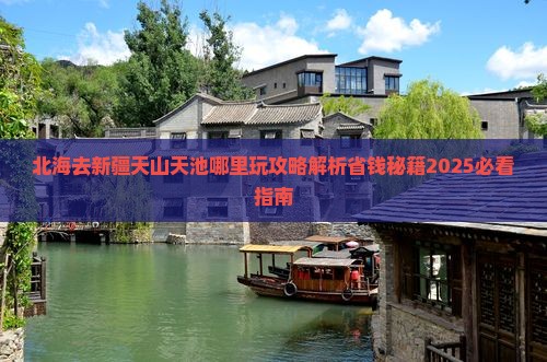 北海去新疆天山天池哪里玩