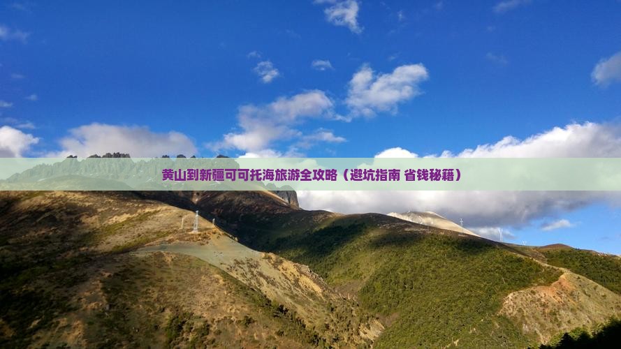 黄山去新疆可可托海大型旅游团