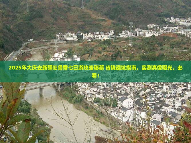 大庆去新疆吐鲁番七日游