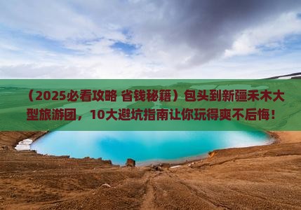 包头到新疆禾木大型旅游团