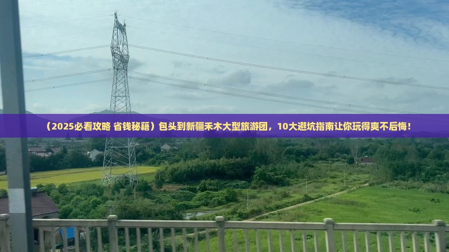 包头到新疆禾木大型旅游团