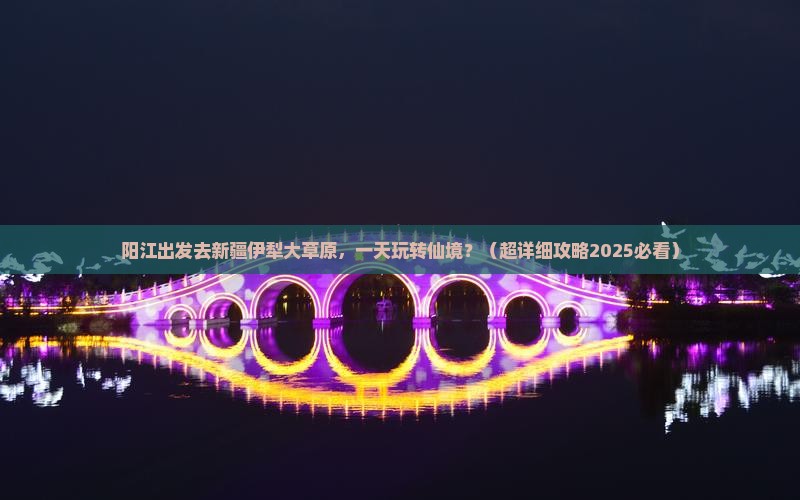 阳江去新疆伊犁大草原一日