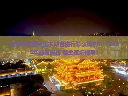 吉安去新疆赛里木湖自由团