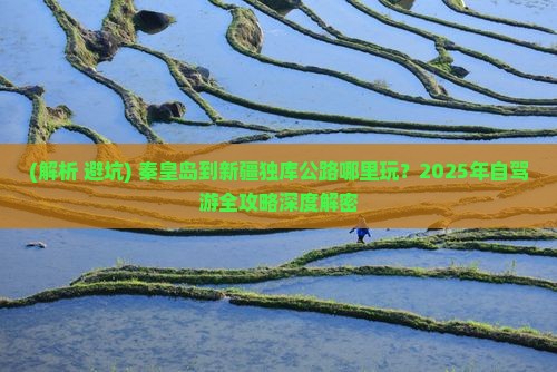 秦皇岛到新疆独库公路哪里玩