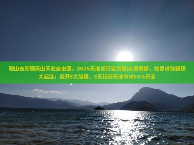 鞍山去新疆天山天池自由团