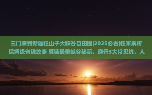 三门峡到新疆独山子大峡谷自由团