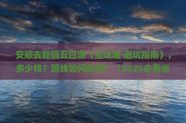 安顺去新疆五日游