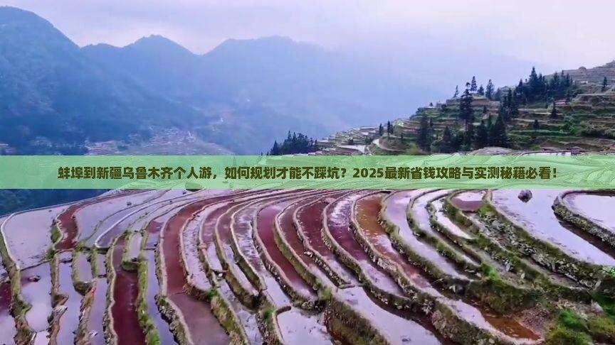 蚌埠到新疆乌鲁木齐个人游