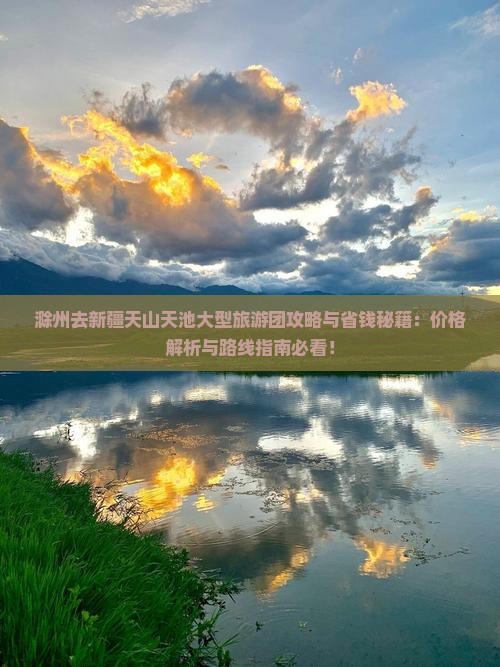 滁州去新疆天山天池大型旅游团