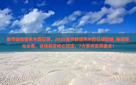 春节去新疆禾木四日游 春节去新疆禾木四日游