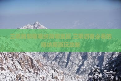 三明到新疆喀纳斯哪里玩
