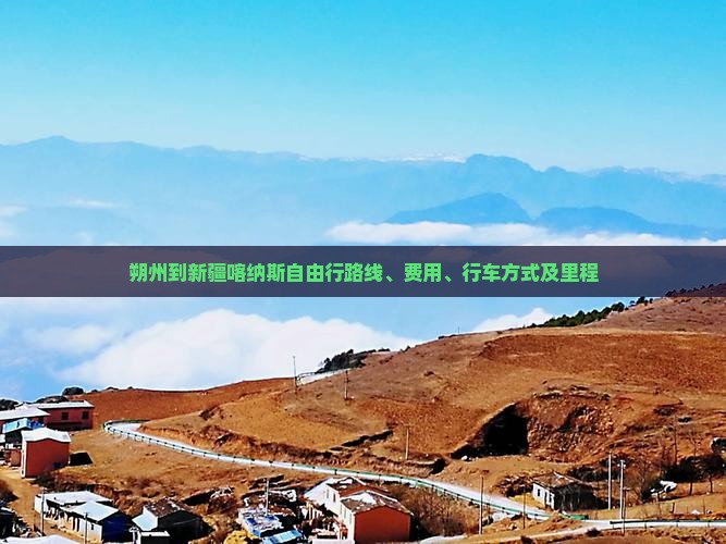 朔州到新疆喀纳斯自由行