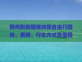 朔州到新疆喀纳斯自由行