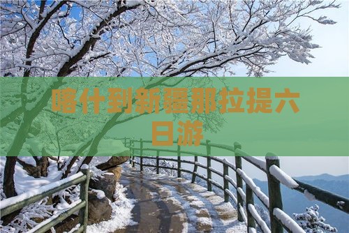 喀什到新疆那拉提六日游
