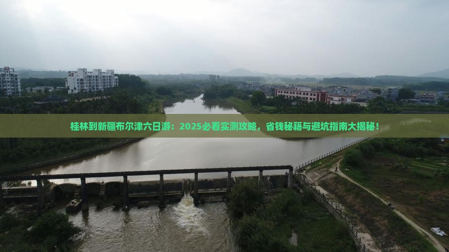 桂林到新疆布尔津六日游