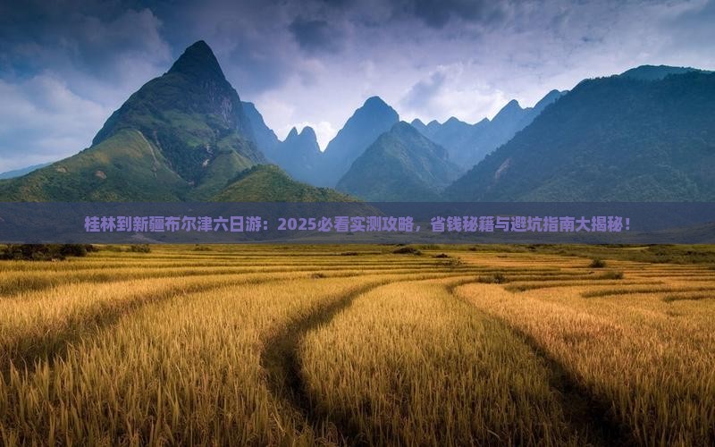 桂林到新疆布尔津六日游
