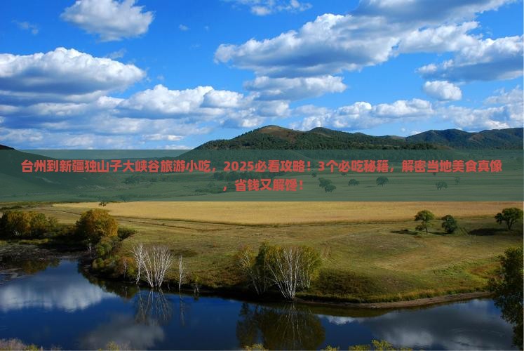 台州到新疆独山子大峡谷旅游小吃