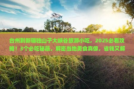 台州到新疆独山子大峡谷旅游小吃