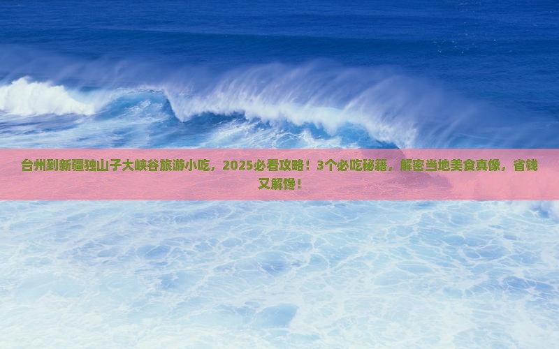 台州到新疆独山子大峡谷旅游小吃