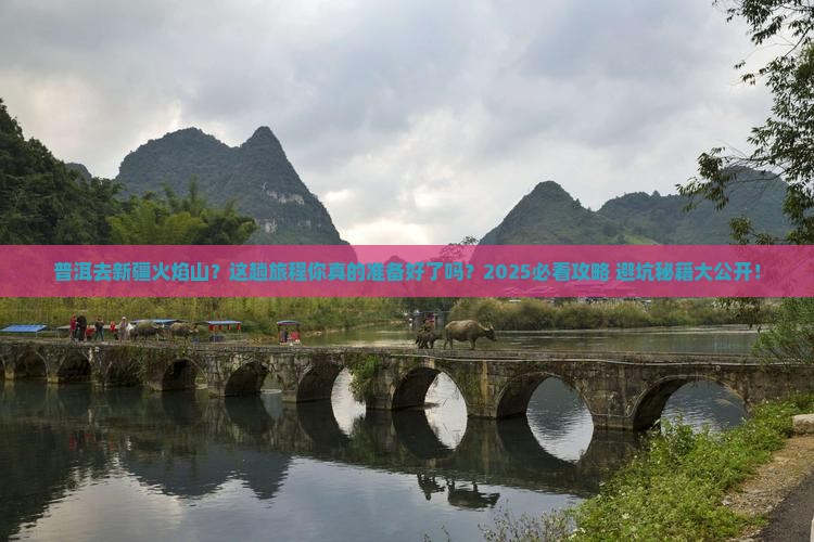 普洱去新疆火焰山攻略