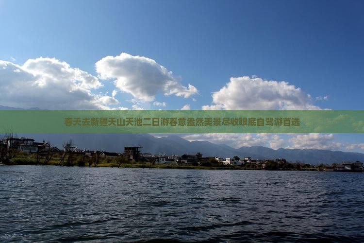 春天去新疆天山天池二日游