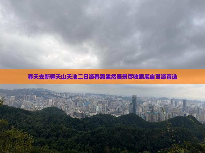 春天去新疆天山天池二日游