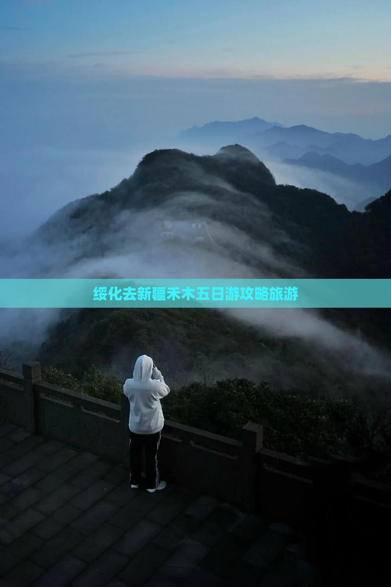 绥化去新疆禾木五日游
