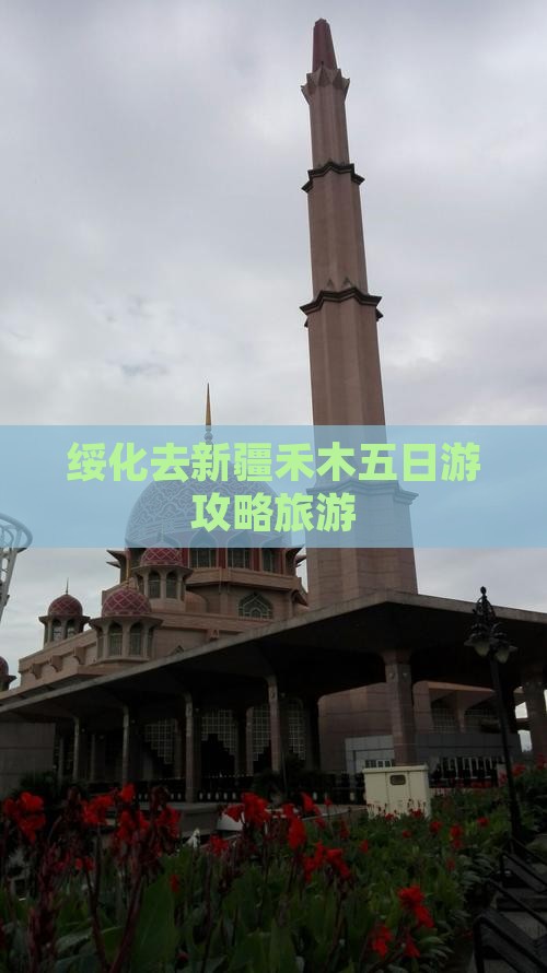 绥化去新疆禾木五日游
