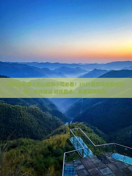 桐城去新疆火焰山旅游小吃