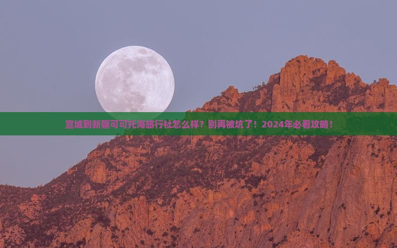 宣城到新疆可可托海旅行社