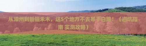 漳州去新疆禾木必去地
