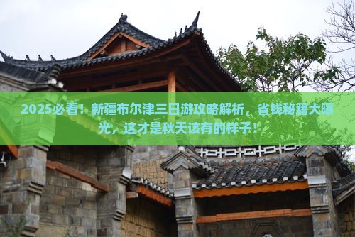 秋天到新疆布尔津三日游