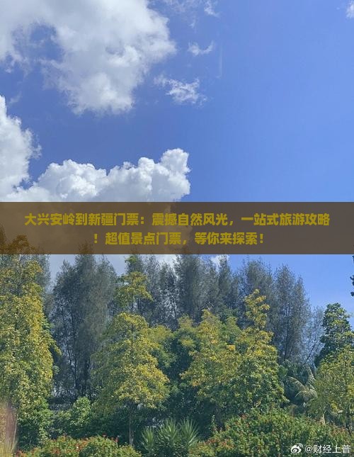 大兴安岭到新疆门票