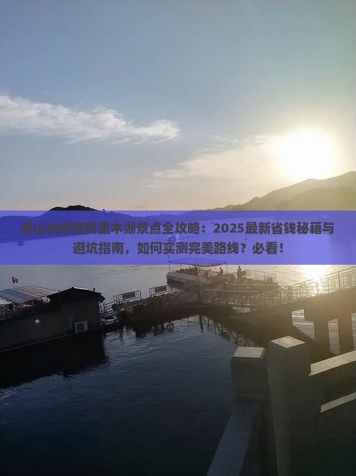 舟山去新疆赛里木湖景点