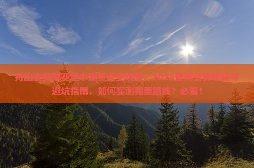 舟山去新疆赛里木湖景点