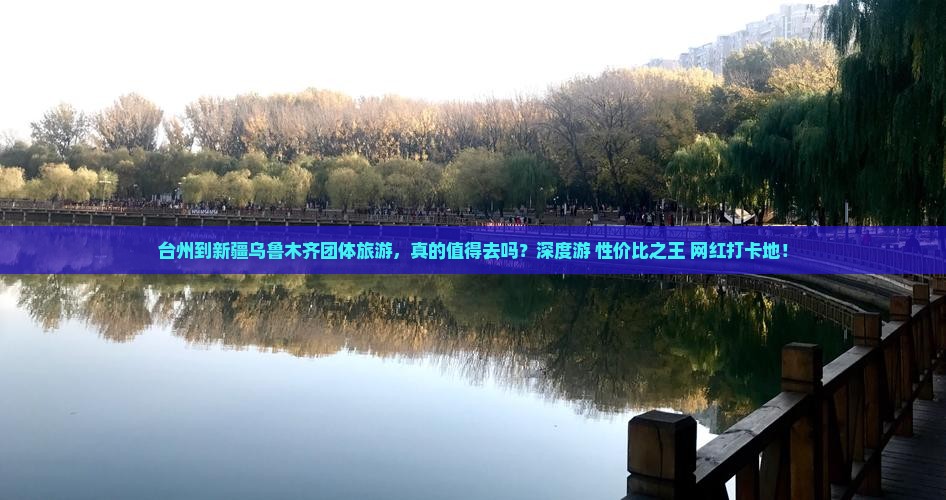 台州到新疆乌鲁木齐团体旅游