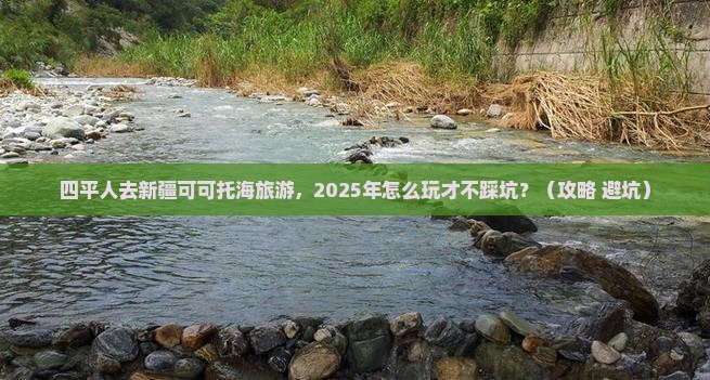 四平去新疆可可托海旅游