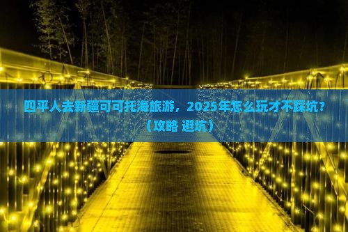 四平去新疆可可托海旅游