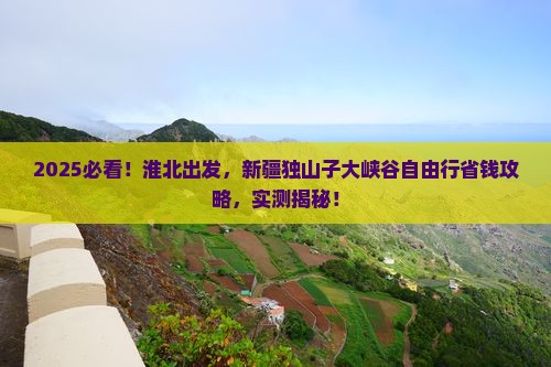 淮北到新疆独山子大峡谷自由行