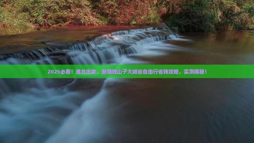 淮北到新疆独山子大峡谷自由行